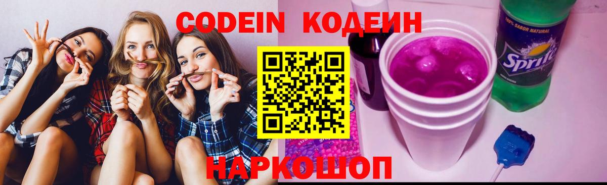 Codein напиток Lean (лин) Горячий Ключ